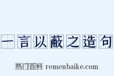 一言以蔽之造句是什么意思的图片
